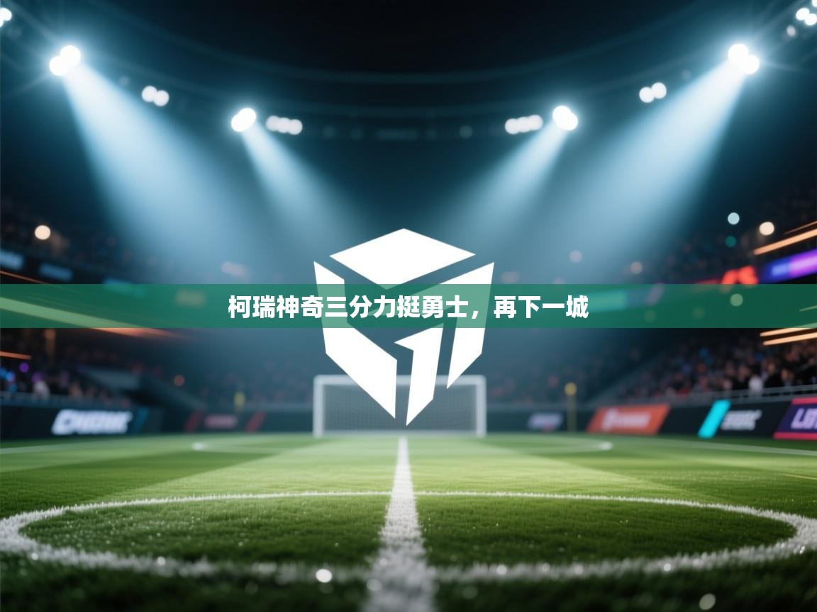 蓝鲸体育app-柯瑞神奇三分力挺勇士，再下一城  第1张