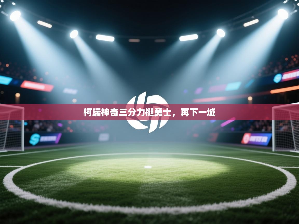 蓝鲸体育app-柯瑞神奇三分力挺勇士，再下一城  第2张