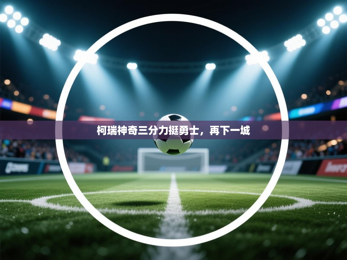 蓝鲸体育app-柯瑞神奇三分力挺勇士，再下一城  第3张