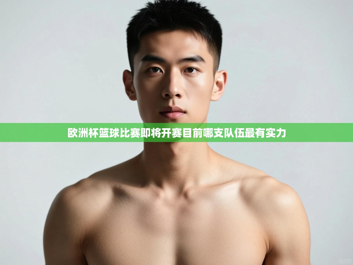 蓝鲸体育app安卓版-欧洲杯篮球比赛即将开赛目前哪支队伍最有实力  第4张