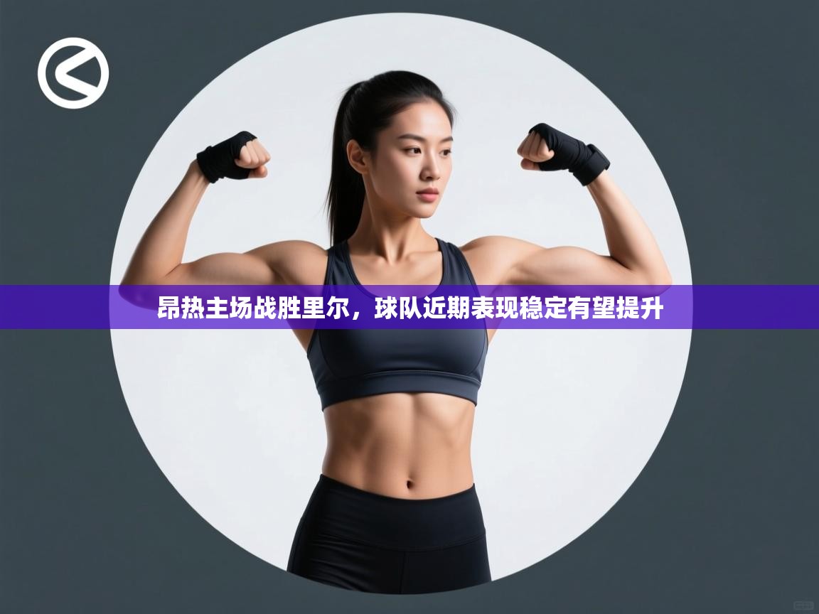 蓝鲸体育app官方入口-昂热主场战胜里尔,球队近期表现稳定有望提升 第3张