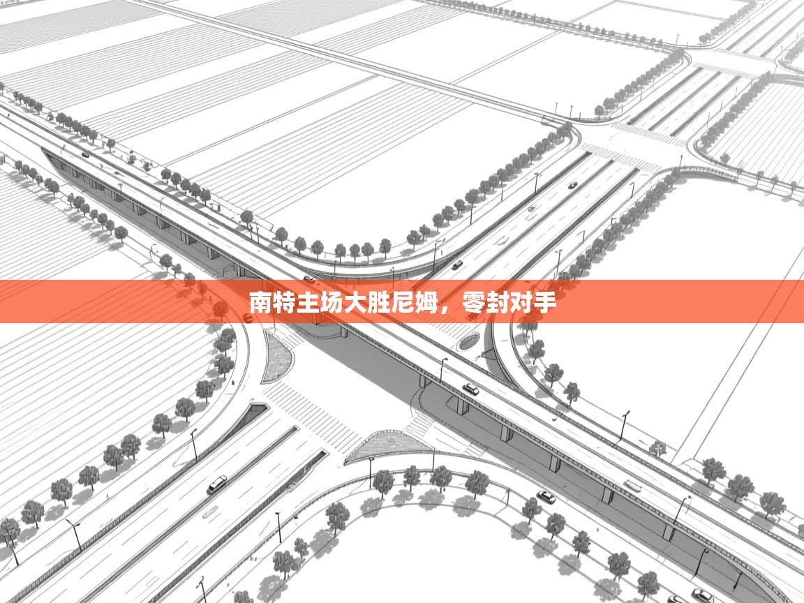 蓝鲸体育app官方入口-南特主场大胜尼姆,零封对手 第1张